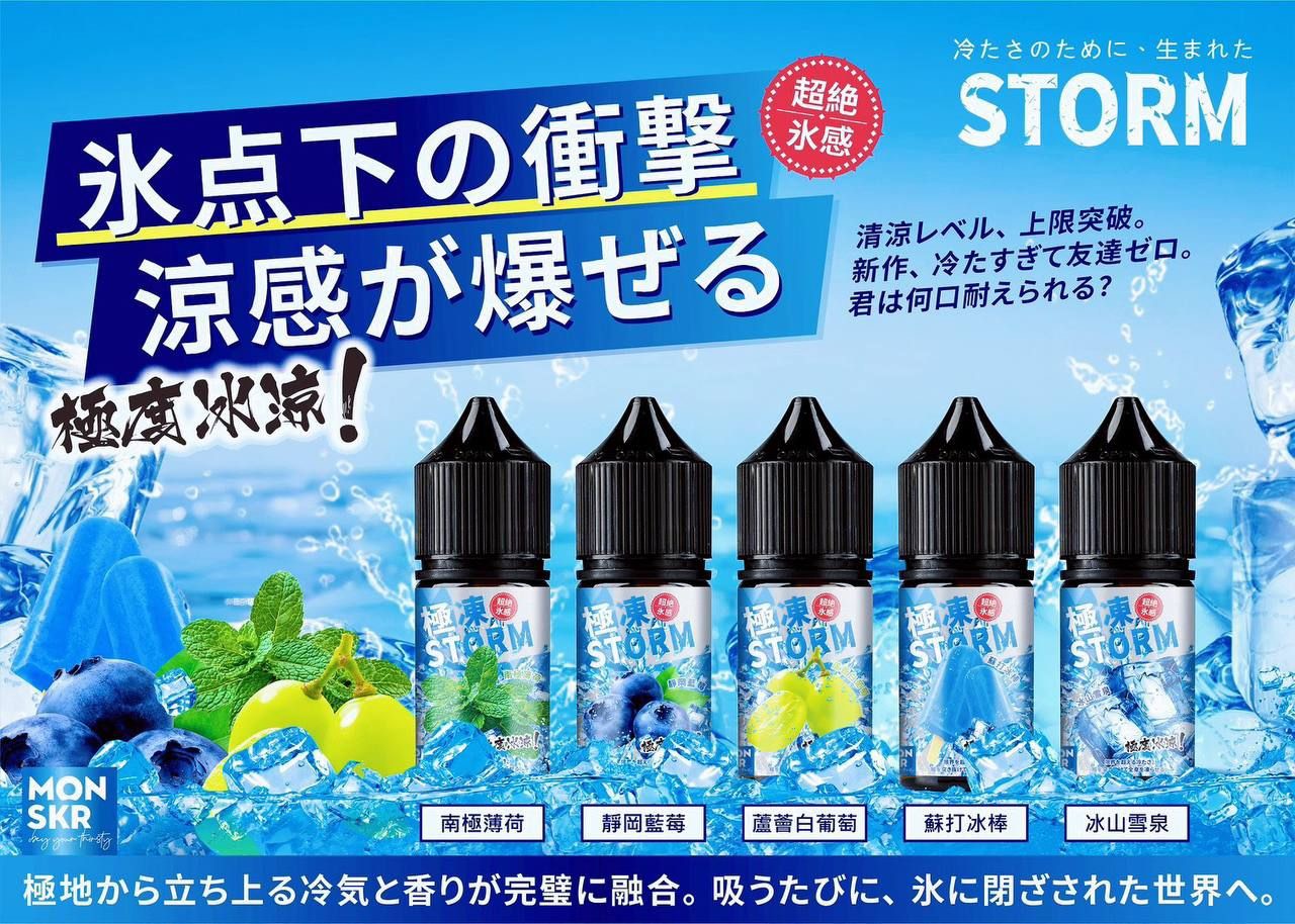 Monskr極凍系列 30ML 小煙油