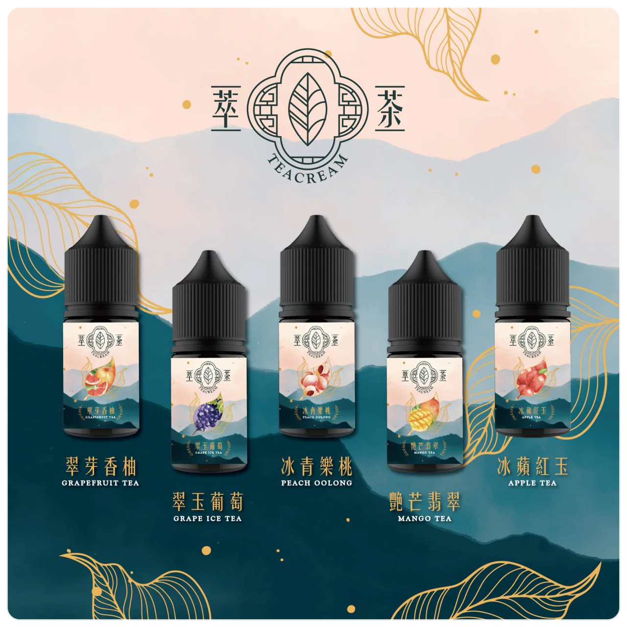 原裝進口【萃茶】 茶類煙油30ML